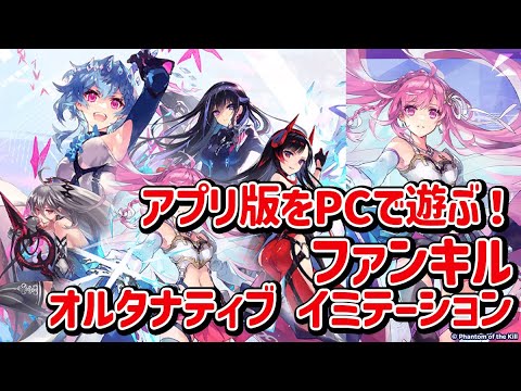 ファンキル オルタナティブPCで遊んでみた「やり方は概要欄」