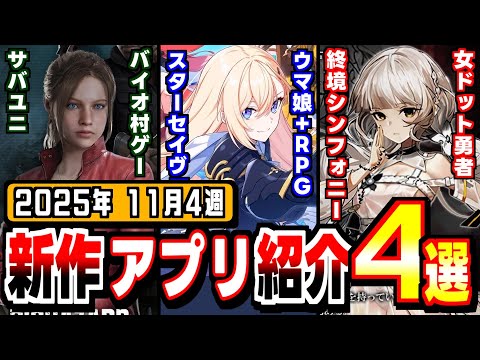 【2025年11月 新作アプリ】スターセイヴァー、終境シンフォニー、バイオ サバユニ 他新作紹介！
