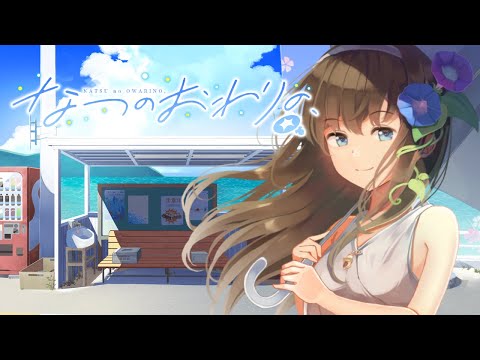 脱出ノベルゲーム「なつのおわりの、」PV