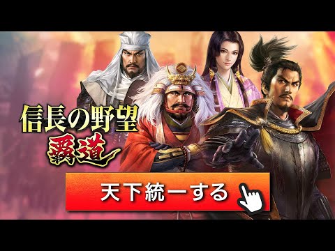 『信長の野望 覇道』紹介動画