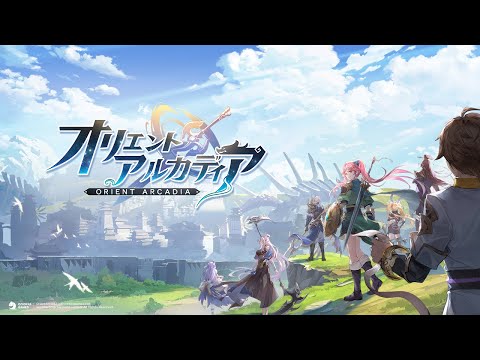 好評配信中！幻想RPG【オリエント・アルカディア】完全版PV公開！【オリアカ】