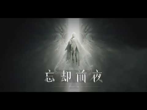 忘却前夜