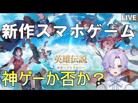 【英雄伝説】「ジジイ縛り」新作スマホゲーム、英雄伝説ガガーブトリロジーはハマれるのか？#1【LIVE】【ファルコム監修】 #英雄伝説 #