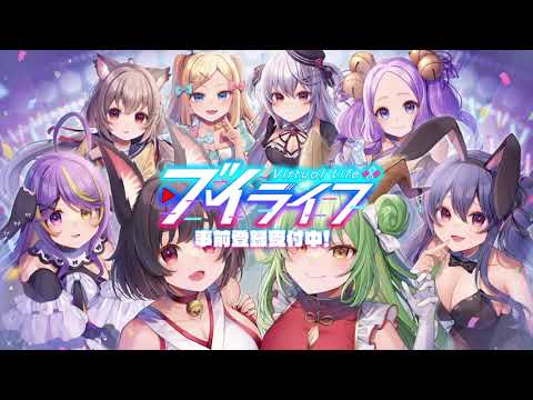 個人開発アプリ『ブイライフ』PV第二弾(事前登録開始！)