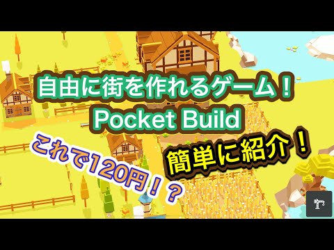 Pocket Build 自由に街を作れるアプリが面白すぎる