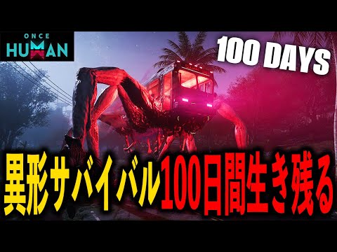 【Once Human】初見で挑む！異形の世界で100日間サバイバル！どこまで進めるのか！？