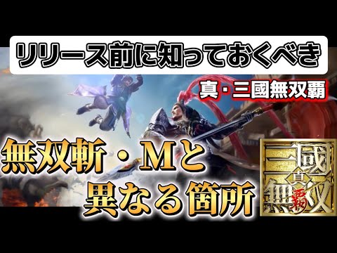 【真・三國無双覇】 モバイル版無双で必ず初見で気になるポイント #真・三國無双覇