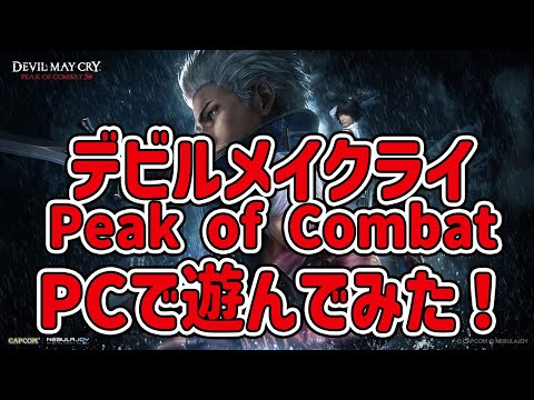 スマホ版 デビルメイクライをPCで遊んでみた！Peak of Combat PC版