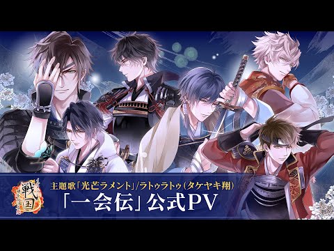 【一会伝公式PV】イケメン戦国◆時をかける恋　武将たちの過去が、今明かされるーー