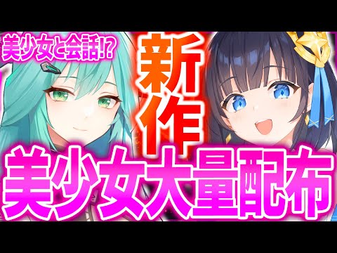 【新作】美少女いっぱい&amp;全SSRいきなり無料配布ヤバすぎw【スターシード：アスニアトリガー】