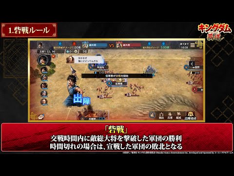 「キングダム 覇道」指南書動画⑤：軍団戦に挑んでみよう