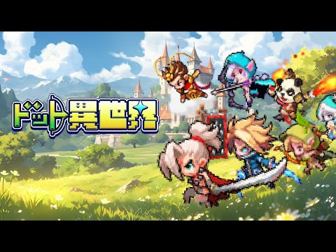 ドット×異世界RPG【ドット異世界】公式PV