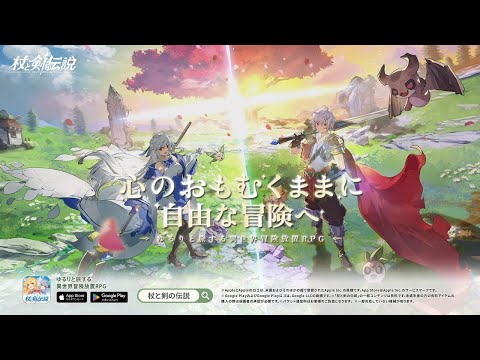 『杖と剣の伝説』 リリース記念PV | 本日より正式サービス開始