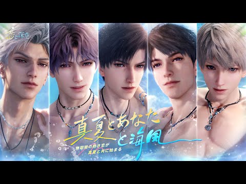 【恋と深空】限定/願う「真夏とあなたと海風」