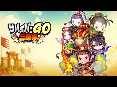 【公式】サバイバーGO～三国志～【PV】