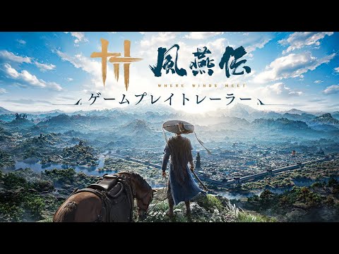 『風燕伝：Where Winds Meet』ゲームプレイトレーラー