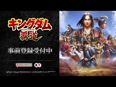 「キングダム 覇道」プロモーションムービー