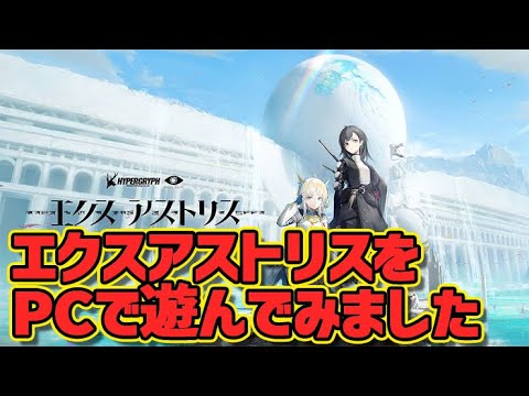 エクスアストリスPCで遊んでみました！やり方は概要欄をご覧ください