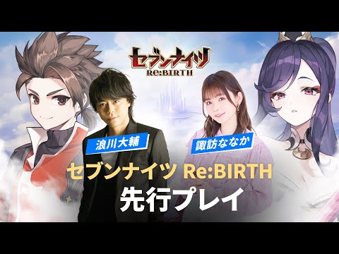 【セブンナイツ Re:BIRTH】出演声優先行プレイ動画大公開 #浪川大輔 #諏訪ななか