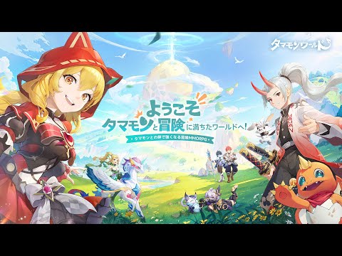 【タマモン】世界観PV　タマモンと冒険に満ちたワールドへようこそ！