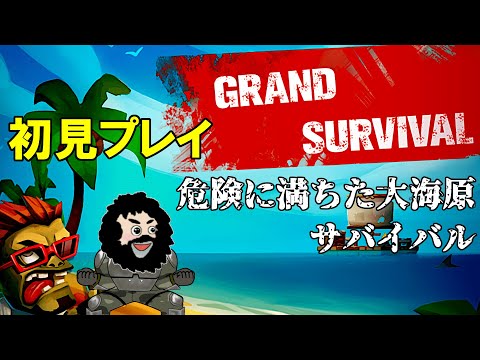 【Grand Survival】危険に満ちた大海原サバイバル！初見プレイ！