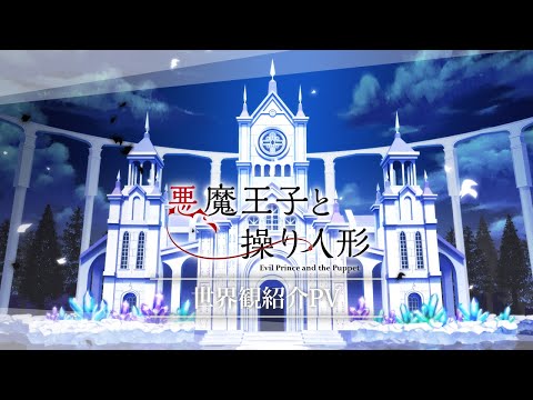 世界観PV【悪魔王子と操り人形（あくあや）】