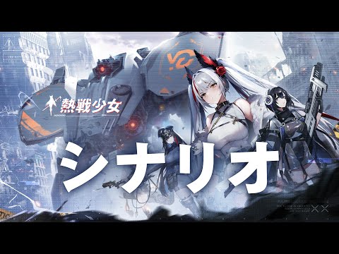 熱戦少女の世界へ、ようこそ！