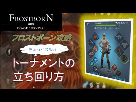 フロストボーン攻略　ちょっと卑怯なトーナメントのやり方