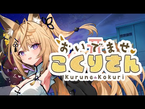 「おいでませ、こくりさん」第二弾PV