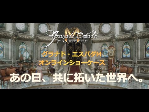【グラナド・エスパダM】ショーケース映像公開！
