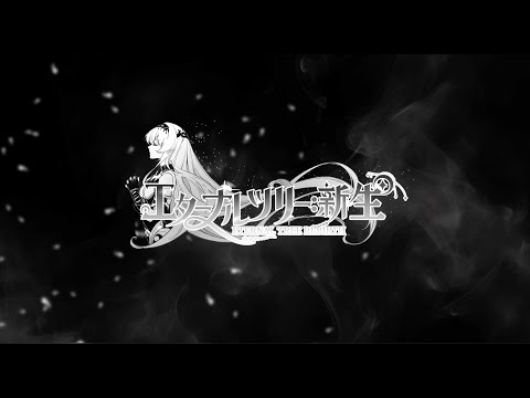 【公式PV】エターナルツリー：新生