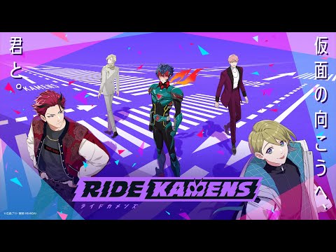 『ライドカメンズ』プロモーションビデオ 第1弾