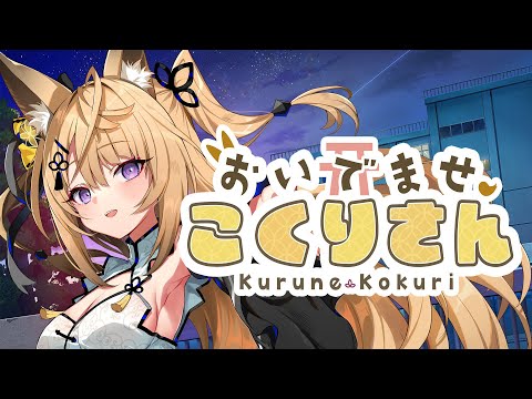 🔴VTuber「来音こくり」さんのノベルゲーム ※ストーリーのネタバレあり【 おいでませ、こくりさん - Welcome Kokurisan - 】