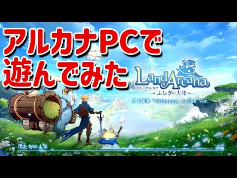 PCでアルカナ Land Arcana ふしぎの大陸を遊んでみました！やり方は概要欄へ