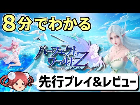 【パーフェクトワールドZ】シリーズ20年の進化がここに！自由度MAXな新作MMORPGを先行プレイ！【感想・レビュー】