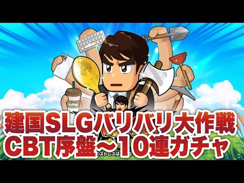 【バリバリ大作戦】CBT序盤プレイ〜10連ガチャ