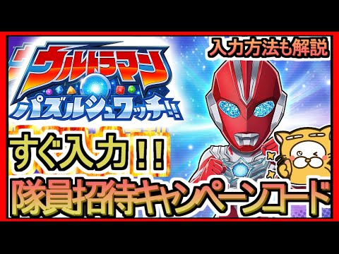 【パズシュワ】隊員招待キャンペーンコード 入力方法解説 コメント欄使ってください【ウルトラマン パズルシュワッチ！！】ウルトラマンパズルシュワッチ ギフトコード 攻略