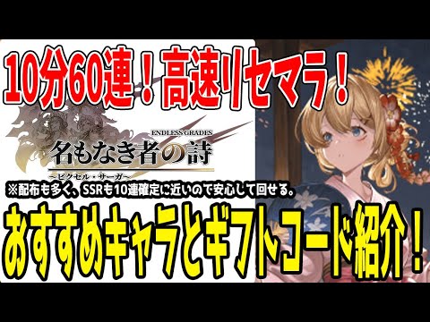 【 #名もなき者の詩 】#2 10分60連！高速リセマラやり方と取るべきキャラ紹介！【 #ピクセルサーガ 】