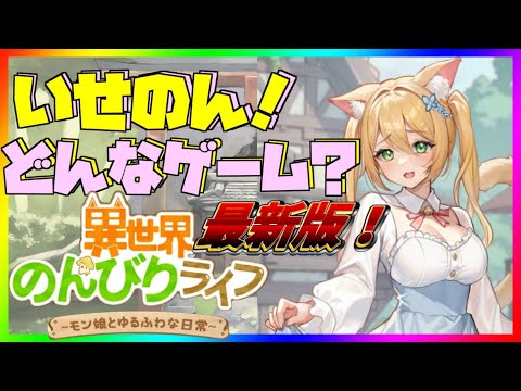 【異世界のんびりライフ】最新版！新規さん必見！いせのん どんなゲームなの？解説✨【九菩符まあや】- #ソシャゲ #いせのん #異世界のんびりライフ #攻略