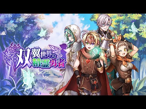 『双翼世界の精霊勇者』PV