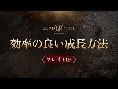 【ロードナインプレイTIP】初心者向けの効率の良い成長方法
