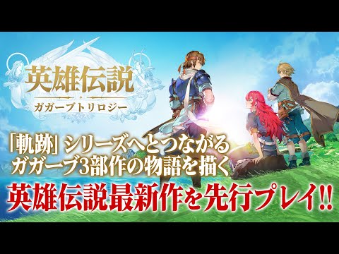 『英雄伝説ガガーブトリロジー』先行プレイで分かった「軌跡」シリーズへとつながるガガーブ3部作の物語を描いた新作タイトルの魅力をお届け！【白き魔女、朱紅い雫、海の檻歌】