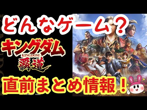 【キングダム 覇道】どんなゲーム？リリースまとめ情報を簡単にご紹介！