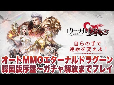 【エターナルドラグーン：焔の誓い】韓国版序盤〜ガチャ解放までプレイ