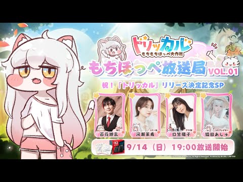 もちほっぺ放送局 Vol.01　祝！「トリッカル」リリース決定記念SP