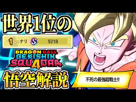 【ゲキスク】世界1位の悟空使い方講座！試合立ち回り完全解説 フルパVSフルパ　βテスト ネットワークテスト ドラゴンボール ゲキシンスクアドラ　スーパーサイヤ人孫悟空　【初心者必見】