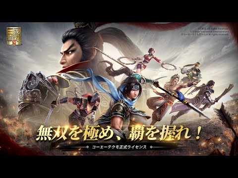 『真・三國無双 覇』事前登録受付中！