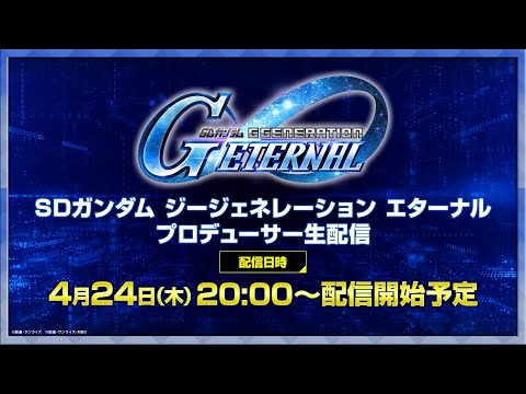 【SDガンダム ジージェネレーション エターナル】サービス開始記念！プロデューサー生配信