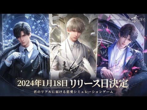 【公式】『恋と深空』ティザーPV第3弾