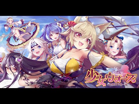 『少女ウォーズ: 幻想天下統一戦』